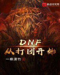 DNF从打团开始