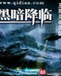 黑暗降临